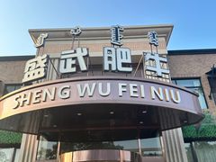-盛武肥牛·清真海鲜火锅(昆区店)