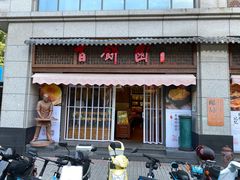 门面-百饼园(澳门路店)