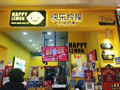 门面-快乐柠檬happylemon(丰台万达广场店)