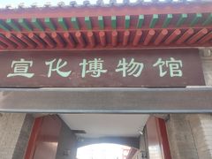 -宣化博物馆