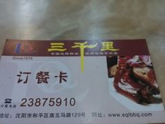 -三千里韩式炭火烤肉(南八马路店)