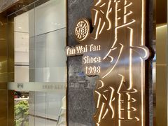 -滩外滩·本帮江浙菜(新天地店)