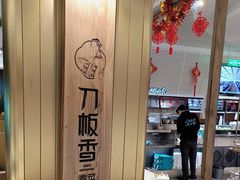 -刀板香·安徽菜(国购IFC店)