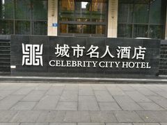 门面-城市名人酒店喝彩西餐厅(人民南路店)