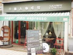 android_upload_pic-sugarman espresso素饮糖人高新咖啡工厂