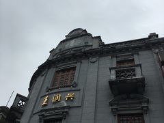 -皇饭儿·王润兴酒楼(河坊街店)