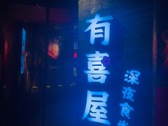 -有喜屋·深夜食堂(北京西路店)