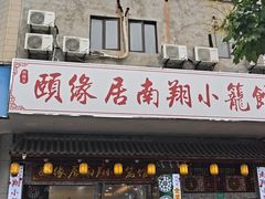 -颐缘居·南翔小笼馆