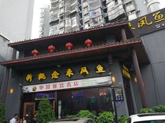 门面-新概念来凤鱼(璧山店)