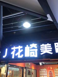 -J·花崎美睫美甲
