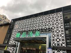 -绿岛汤泉韩式休闲会所