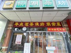 -柳湖茶坊(柳湖店)