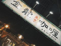 -金龙咖喱