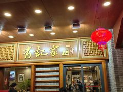 -有记家厨(后龙西街店)
