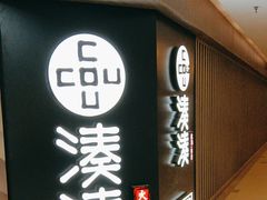 -湊湊火锅·茶憩(打浦桥日月光店)