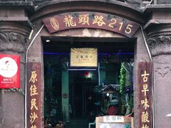 门面-老宅原住民沙茶面精品小吃(龙头路店)