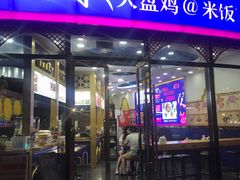 门面-阿拉提大盘鸡@米饭(南环东路汇邻广场店)