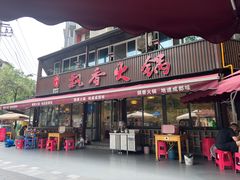 -飘香火锅(玉林西路店)