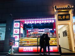 -谷脸儿糕点(六里桥东店)