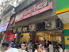-圆宝台湾小吃(迎津街店)