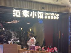 -范家小馆·烤鸭新京菜(金融街店)