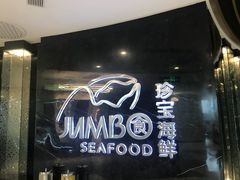 门面-新加坡珍宝海鲜JUMBO Seafood(西安skp店)