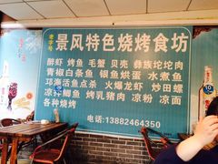 -邛海景风特色火盆烧烤店·烤串(月色风情小镇店)