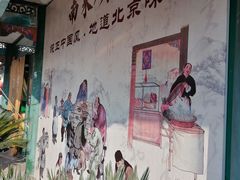 -南来顺饭庄·清真(南菜园店)