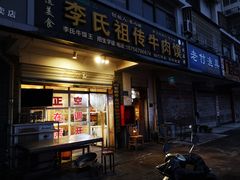 门面-李氏祖传牛肉馍(和平路·沁园小区店)