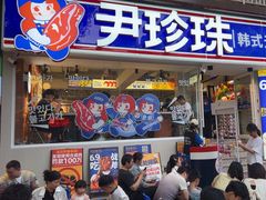 -尹珍珠·韩式无限烤肉(回龙湾店)