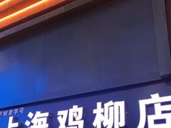 门面-上海鸡柳店(中街盛京大家庭店)