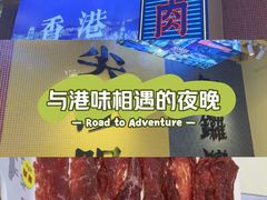 -荣叔港式沙嗲牛肉火锅(正佳潮流店)