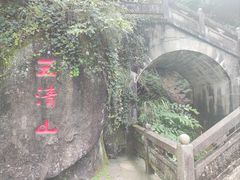 -三清山风景名胜区