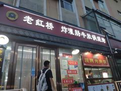 门面-老红桥炸灌肠牛肚锅烧烤(定福庄店)