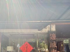 -邊城書店