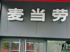 -麦当劳(东苑丽宝商业广场店)
