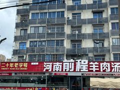 -河南前程·羊肉汤·烧烤(总店)