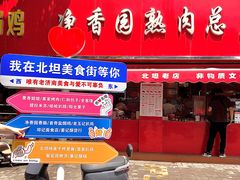 -净香园熟肉(北坦总店)
