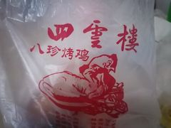 -四云楼烤鸡店(吉庆街店)