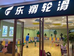 -乐翔轮滑(中庚漫游城店)