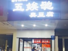 -五娭毑臭豆腐(黄兴南路店)
