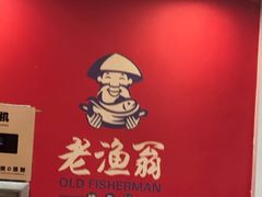 -老渔翁炖鱼坊(黄海西路东山店)