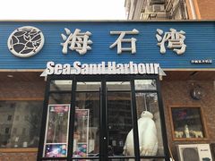 -海石湾餐厅·沙画家的店