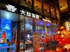 -大益茶庭(永庆坊店)