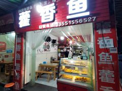 门面-老字号怡玺·藿香雅鱼(20年雅安店)