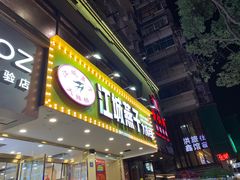 -江城燕子大排档(江汉路步行街店)