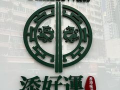-添好运点心专门店(深水埗店)
