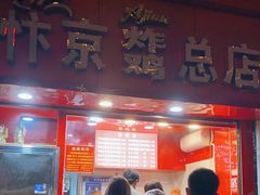 门面-阿捡忭京炸鸡(韭菜园总店)