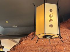 -黄山老妈·土菜(碧桂园店)