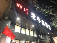 门面-四川老牛麻辣烫(北门桥店)